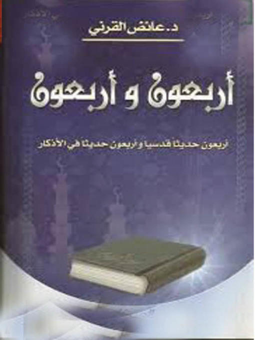 Title details for أربعون وأربعون by عائض بن عبد الله القرني - Available